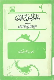 علم اصول الفقه وتاريخ التشريع الإسلامي أحمد إبراهيم بك
