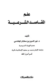 علم المقاصد الشرعية الخادمي ط العبيكان