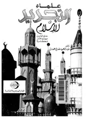 علماء التجديد في الإسلام