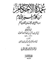عمدة الأحكام للمقدسي طـ الآثار بتحقيق الحجوري