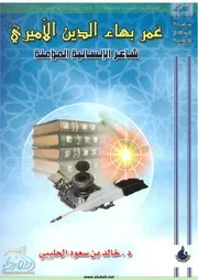 عمر بهاء الدين الأميري شاعر الإنسانية و المؤمنة