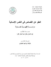 عن القصاص في النفس الانسانية دراسة فقهية مقارنة