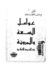 عوامل السعة والمرونة في الشريعة الإسلامية