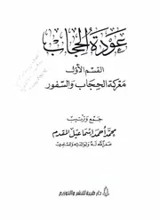 عودة الحجاب محمد أحمد إسماعيل المقدم