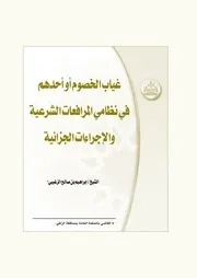 غياب الخصوم أو أحدهم في نظامي المرافعات الشرعية والإجراءات الجزائية