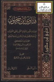 فتاوى ابن سحنون 256 هـ ، محمد بن عبد السلام بن سعيد التنوخي القيرواني المالكي ، تحقيق مصطفى محمود الأزهري