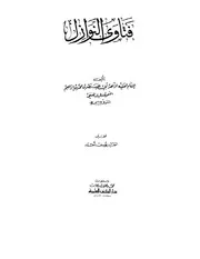 فتاوى النوازل لأبي الليث السمرقندي