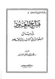 غلاف فتح المعبود في بينان الهفوات في كتاب بذل المجهود