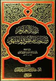 فروع الفقه لابن عبدالهادي تحقيق الشيخ الدكتور عبد السلام الشويعر