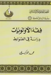 فقه الاولويات محمد الوكيلى دراسه فى الضوابط