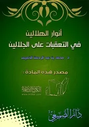 غلاف أنوار الهلالين في التعقبات على الجلالين