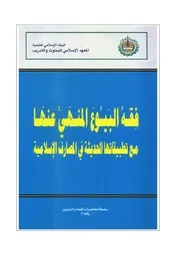 فقه البيوع المنهي عنها مع تطبيقاتها الحديثة في المصارف الإسلامية