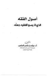 فقه الذي لا يسع الفقيه جهله