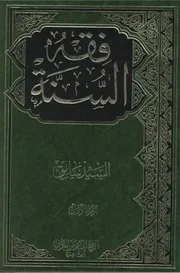 فقه السنة للسيد سابق ط الفتح للإعلام العربي
