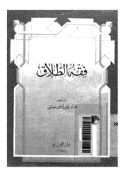 فقه الطلاق 2