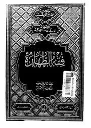 فقه الطهارة لابن تيمية دراسة السيد الجميلي
