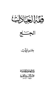 فقه العبادات الحج حسن أيوب