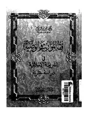 فقه المواريث والوصية في الشريعة الإسلامية