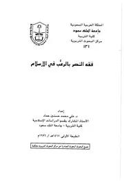 فقه النصر بالرعب