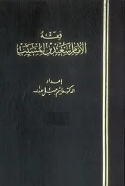 فقه سعيد بن المسيب ملف واحد