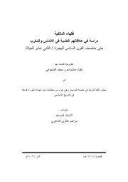 فقهاء المالكية دراسة في علاقاتهم العلمية في الأندلس والمغرب