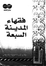 فقهاء المدينة السبعة لمحمد الجيوشي