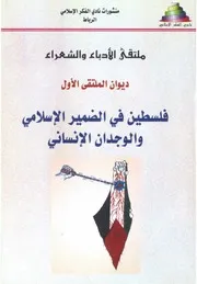 فلسطين في الضمير الإسلامي والوجدان الإنساني ملتقى الأدباء والشعراء