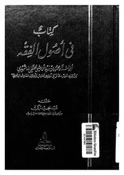 في أصول الفقه لأبي شتاء محمود بن زيد الدمشقي الماتريدي