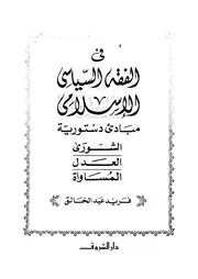 في الفقه السياسي الإسلامي