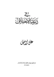 في شرعية الاختلاف