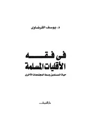 في فقه الأقليات المسلمة للقرضاوي