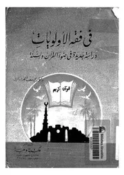 في فقه الأولويات ليوسف القرضاوي