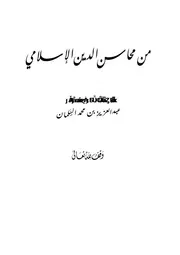 في محاسن الدين الاسلامي