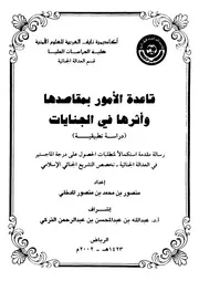 قاعدة الأمور بمقاصدها وأثرها في الجنايات دراسة تطبيقية