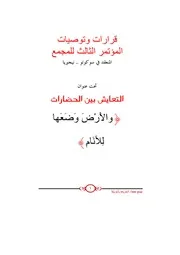 قرارات المؤتمر الثالث لمجمع فقهاء أمريكا الشمالية