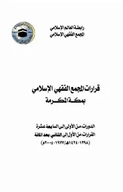 قرارات مجمع الفقه الاسلامي