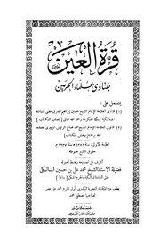 قرة العين بفتاوى علماء الحرمين حسين إبراهيم المغربي محمد صالح الرئيس الزبيري
