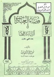 قضاء العبادات والنيابة فيها بحث فقهي مقارن نوح علي سلمان القضاة