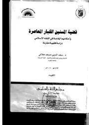 قضية المسنين الكبار المعاصرة وأحكامهم الخاصة في الفقه الإسلامي