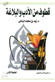 قطوف من الأدب والبلاغة للدكتور زيد بن محمد الرماني