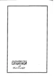 قواعد الوسائل في الشريعة الإسلامية للمخدوم