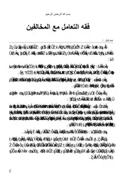قواعد فقه التعامل مع المخالفين
