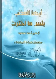 غلاف أيها المذنب بئس ما اخترت