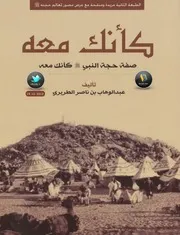 كأنك معه صفة حجة النبي صلى الله عليه وسلم كأنك معه لـ عبد الوهاب بن ناصر الطريري