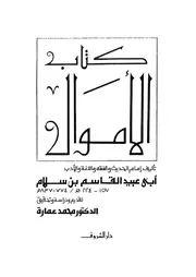 كتاب الأمول لأبي عبيد بن سلام