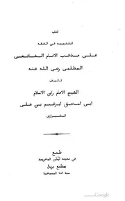 كتاب التنبيه في الفقه على مذهب الامام الشافعي المطلبي تأليف ابي اسحق ابراهيم بن علي الشيرازي ط 1879