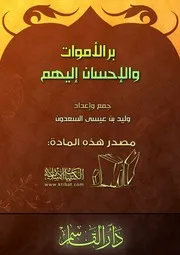 بر الأموات والإحسان إليهم