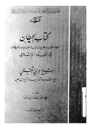 كتاب الحيطان أحكام الطرق والسطوح والأبواب ومسيل المياه والحيطان في الفقه الإسلامي الثقفي