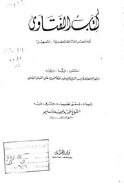 كتاب الفتاوى مختصر الفتاوى المصرية التسهيل