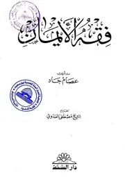 كتاب فقه الأيمان لعصام جاد